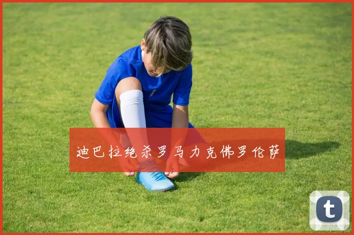迪巴拉绝杀罗马力克佛罗伦萨