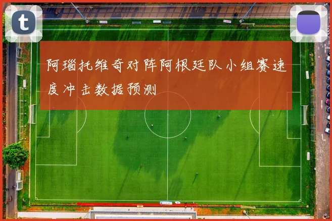 阿瑙托维奇对阵阿根廷队小组赛速度冲击数据预测