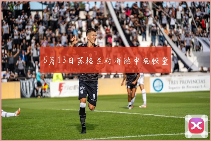 6月13日苏格兰对海地中场较量