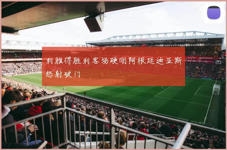 利雅得胜利客场硬刚阿根廷迪亚斯怒射破门