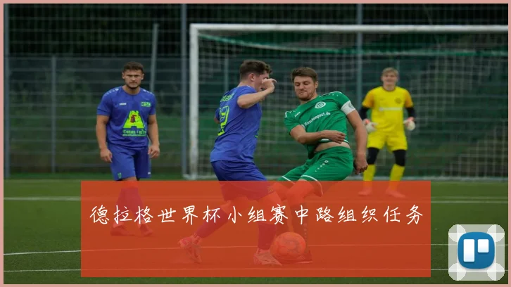 德拉格世界杯小组赛中路组织任务