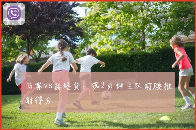 马赛vs赫塔费,第2分钟主队前腰推射得分
