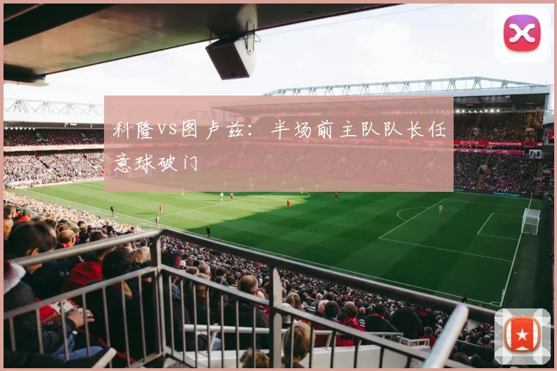 科隆vs图卢兹:半场前主队队长任意球破门