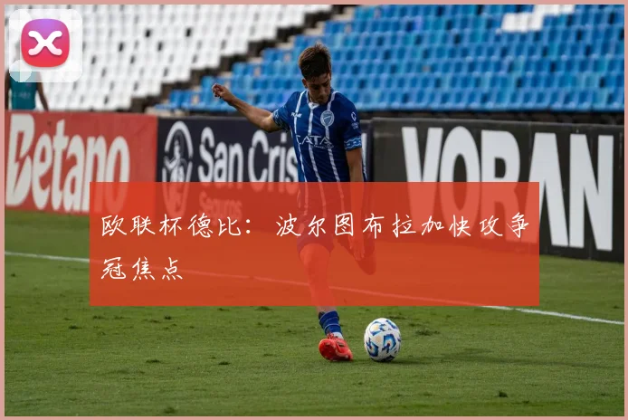 欧联杯德比：波尔图布拉加快攻争冠焦点