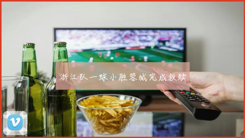 浙江队一球小胜蓉城完成救赎