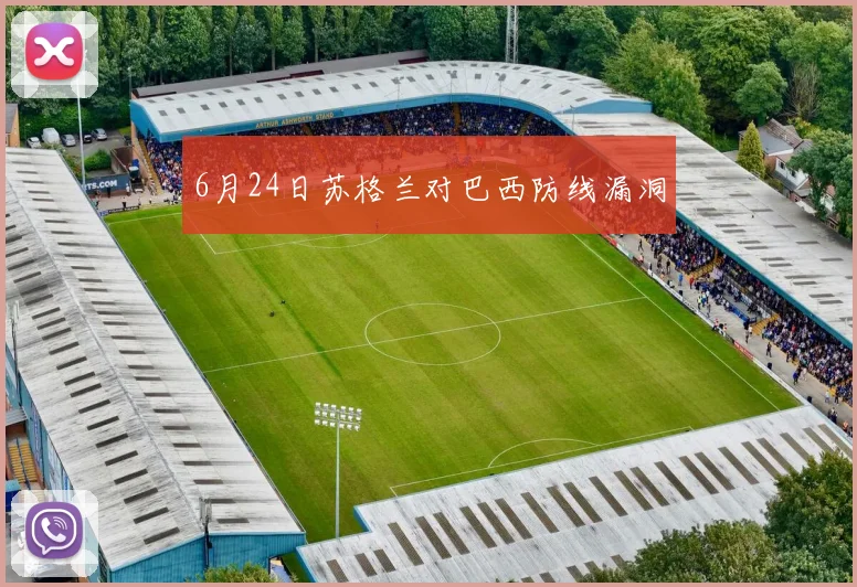 6月24日苏格兰对巴西防线漏洞