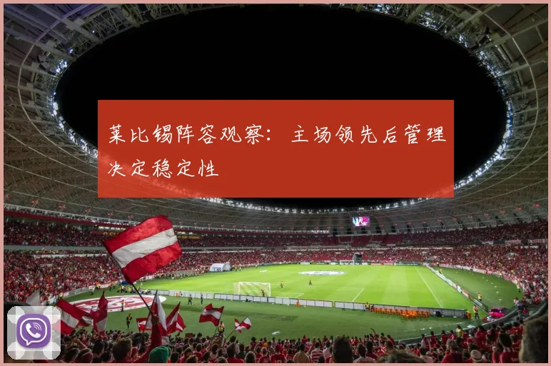 莱比锡阵容观察：主场领先后管理决定稳定性