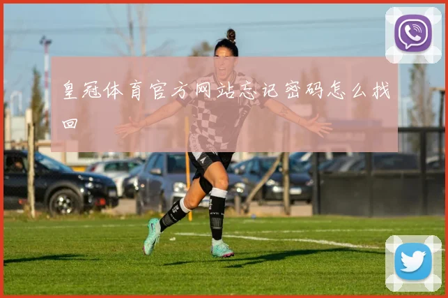 皇冠体育官方网站忘记密码怎么找回