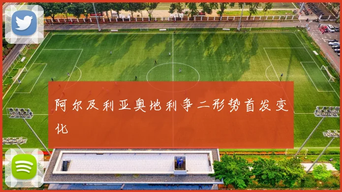 阿尔及利亚奥地利争二形势首发变化