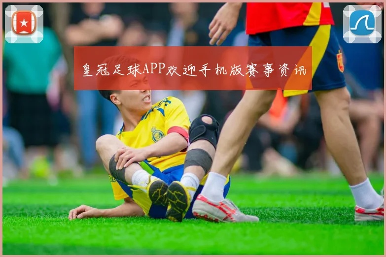 皇冠足球APP欢迎手机版赛事资讯