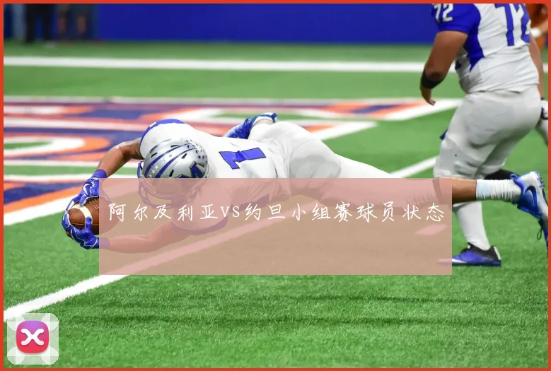 阿尔及利亚vs约旦小组赛球员状态