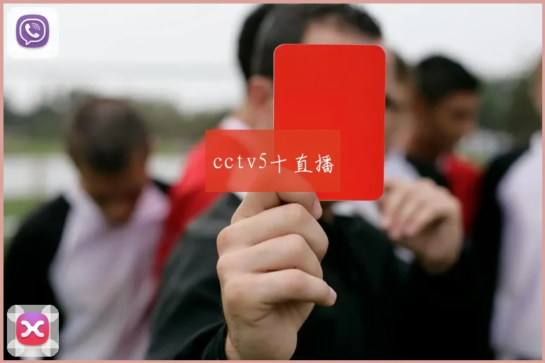 cctv5十直播