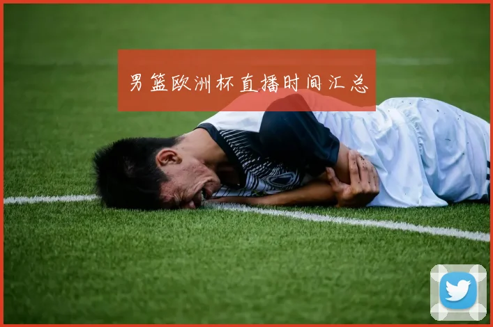 男篮欧洲杯直播时间汇总