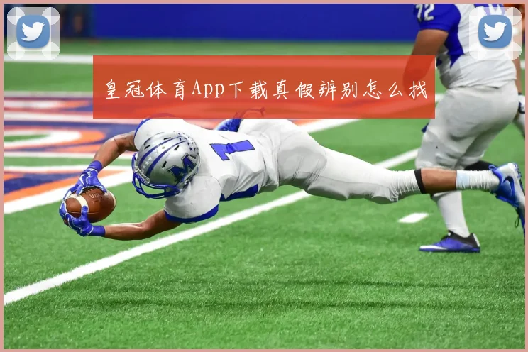 皇冠体育App下载真假辨别怎么找