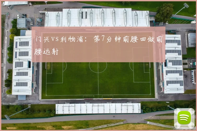 门兴vs利物浦：第7分钟前腰回做前腰远射