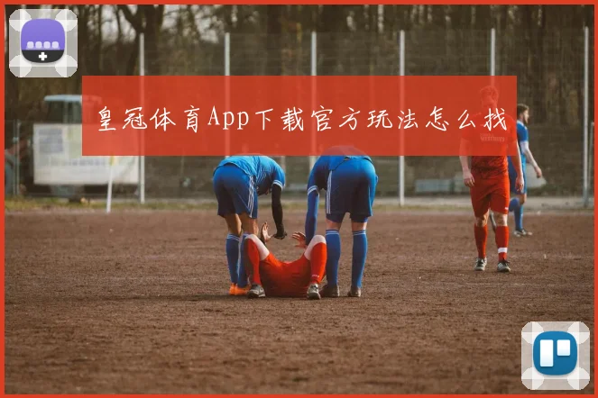 皇冠体育App下载官方玩法怎么找