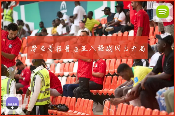 摩洛哥格鲁吉亚八强战闪击开局