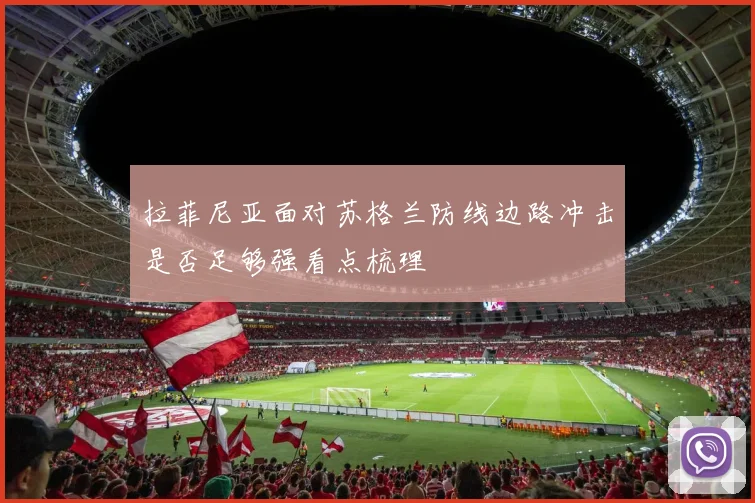 拉菲尼亚面对苏格兰防线边路冲击是否足够强看点梳理