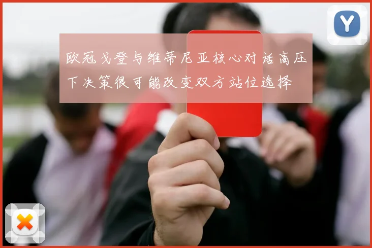 欧冠戈登与维蒂尼亚核心对话高压下决策很可能改变双方站位选择